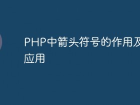 PHP中箭头符号的作用及实践应用- 数创文库