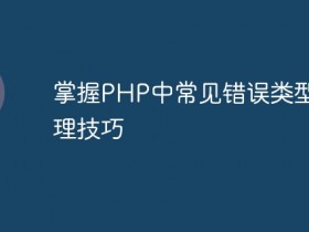 掌握PHP中常见错误类型的处理技巧- 数创文库