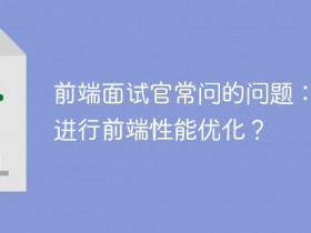 前端面试官常问的问题:如何进行前端性能优化?- 数创文库