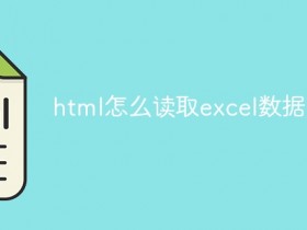 html如何读取excel数据_html怎么读取excel数据- 数创文库