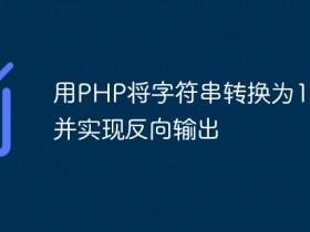 用PHP将字符串转换为16进制并实现反向输出- 数创文库
