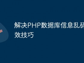 解决PHP数据库信息乱码的有效技巧- 数创文库