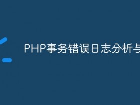 PHP事务错误日志分析与处理- 数创文库