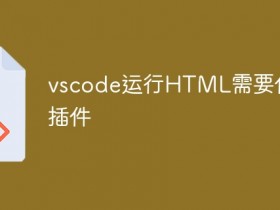 vscode运行HTML需要哪些插件_vscode运行HTML需要什么插件- 数创文库