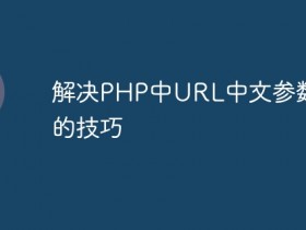 解决PHP中URL中文参数乱码的技巧- 数创文库