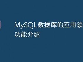 MySQL数据库的应用领域及功能介绍- 数创文库