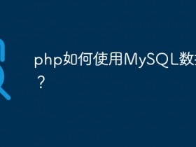 php如何使用MySQL数据库?- 数创文库