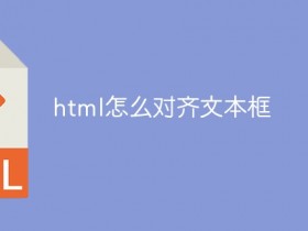 html如何对齐文本框_html怎么对齐文本框- 数创文库