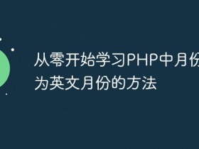 从零开始学习PHP中月份转换为英文月份的方法- 数创文库