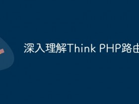 深入理解Think PHP路由配置- 数创文库