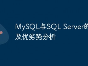 MySQL与SQL Server的比较及优劣势分析- 数创文库