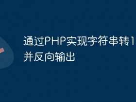 通过PHP实现字符串转16进制并反向输出- 数创文库