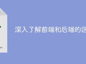 深入了解前端和后端的区别- 数创文库