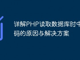 详解PHP读取数据库时中文乱码的原因与解决方案- 数创文库