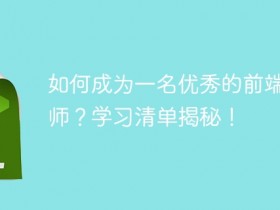 如何成为一名优秀的前端工程师?学习清单揭秘!- 数创文库