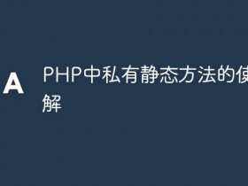 PHP中私有静态方法的使用详解- 数创文库