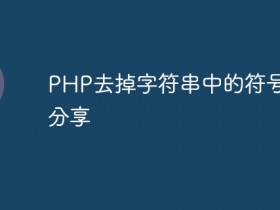 PHP去掉字符串中的符号方法分享- 数创文库