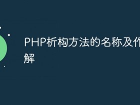 PHP析构方法的名称及作用详解- 数创文库