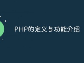 PHP的定义与功能介绍- 数创文库