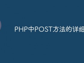 PHP中POST方法的详细解析- 数创文库