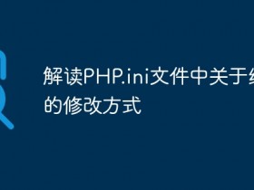 解读PHP.ini文件中关于编码的修改方式- 数创文库