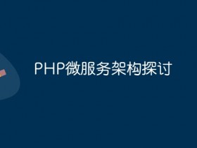 PHP微服务架构探讨- 数创文库