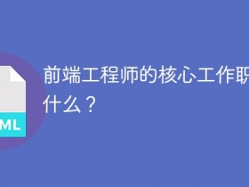 前端工程师的核心工作职能是什么?- 数创文库