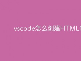 vscode如何创建HTML项目_vscode怎么创建HTML项目- 数创文库