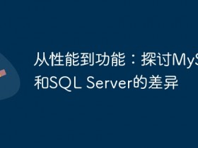 从性能到功能:探讨MySQL和SQL Server的差异- 数创文库