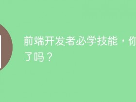 前端开发者必学技能,你掌握了吗?- 数创文库