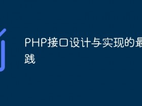 PHP接口设计与实现的最佳实践- 数创文库