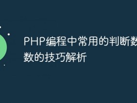 PHP编程中常用的判断数字位数的技巧解析- 数创文库