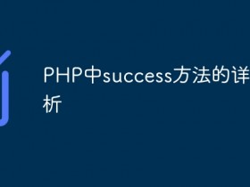 PHP中success方法的详细解析- 数创文库