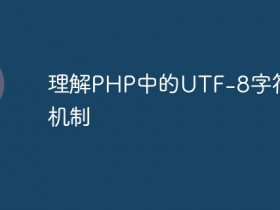 理解PHP中的UTF- 数创文库