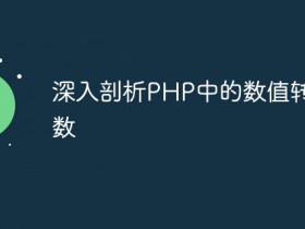 深入剖析PHP中的数值转换函数- 数创文库