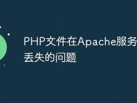 PHP文件在Apache服务器中丢失的问题- 数创文库