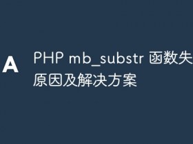 PHP mb_substr 函数失效的原因及解决方案- 数创文库