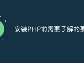 安装PHP前需要了解的要点- 数创文库