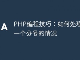 PHP编程技巧:如何处理最后一个分号的情况- 数创文库