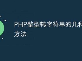 PHP整型转字符串的几种常用方法- 数创文库