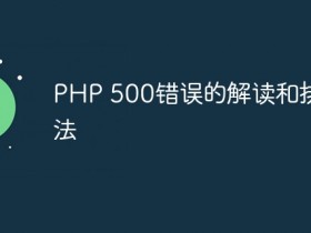 PHP 500错误的解读和排查方法- 数创文库