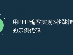 用PHP编写实现3秒跳转功能的示例代码- 数创文库