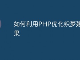 如何利用PHP优化织梦建站效果- 数创文库