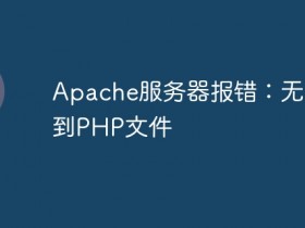 Apache服务器报错:无法找到PHP文件- 数创文库