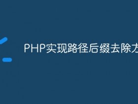 PHP实现路径后缀去除方法- 数创文库