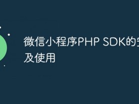 微信小程序PHP SDK的安装及使用- 数创文库