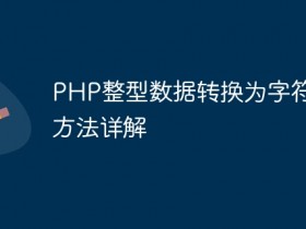 PHP整型数据转换为字符串的方法详解- 数创文库