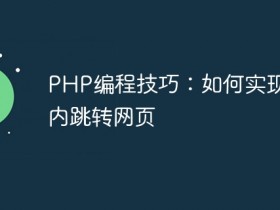 PHP编程技巧:如何实现3秒内跳转网页- 数创文库
