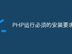 PHP运行必须的安装要求- 数创文库
