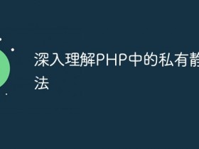 深入理解PHP中的私有静态方法- 数创文库